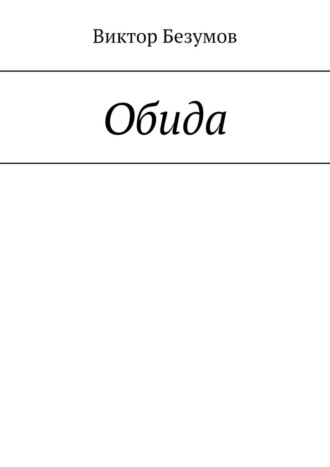 Виктор Безумов. Обида