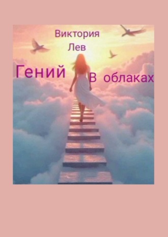 Виктория Лев. Гений в облаках