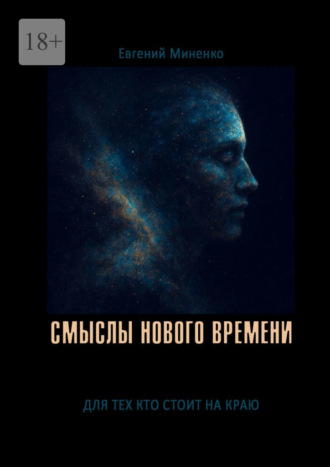 Евгений Васильевич Миненко. Смыслы нового времени