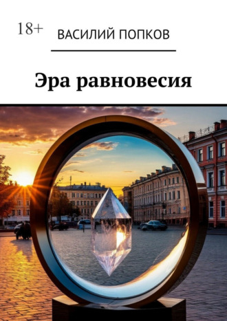 Василий Попков. Эра равновесия