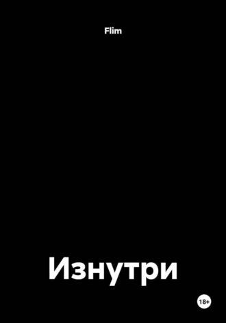 Flim. Изнутри