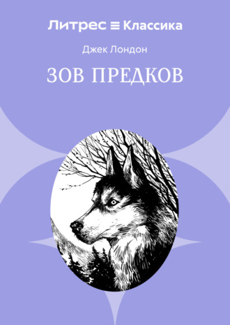 . Зов предков