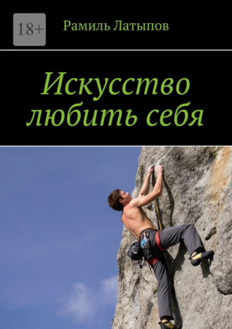 Рамиль Латыпов. Искусство любить себя
