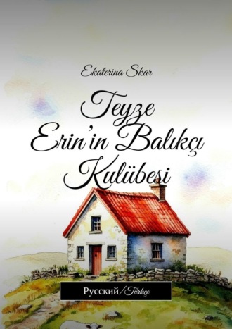 Ekaterina Skar. Teyze Erin’in Balıkçı Kulübesi. Русский/Türkçe