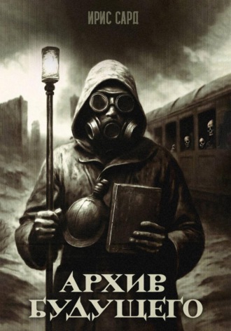. Архив будущего