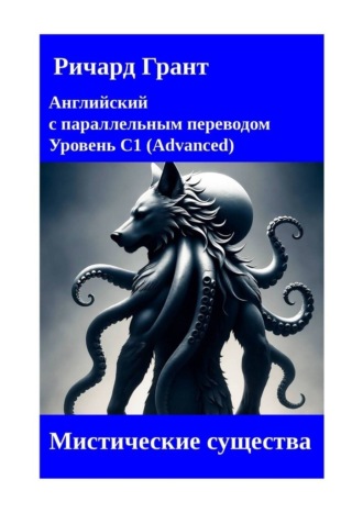 Ричард Грант. Мистические существа