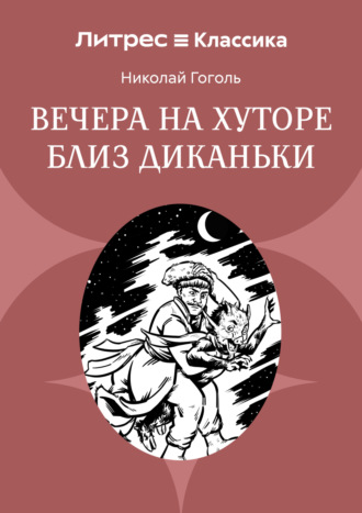 . Вечера на хуторе близ Диканьки