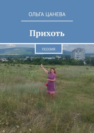 Ольга Цанева. Прихоть. Поэзия