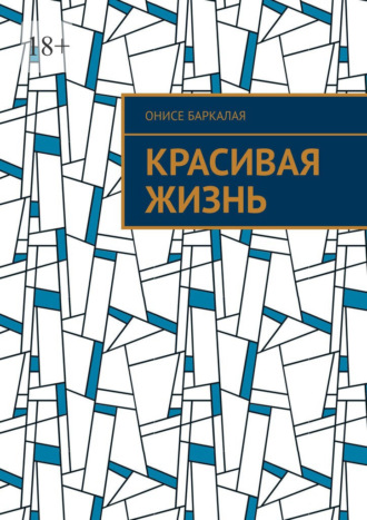 Онисе Гивович Баркалая. Красивая жизнь. Сборник ироничных рассказов