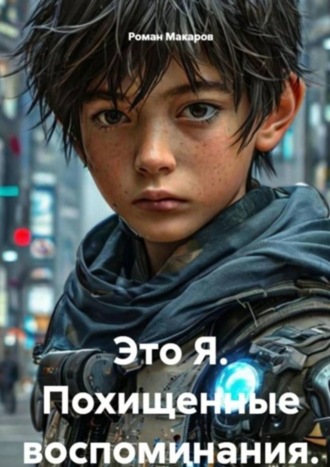 Роман Макаров. Это Я. Похищенные воспоминания