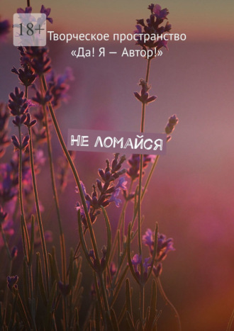 Ольга Чередова. Не ломайся