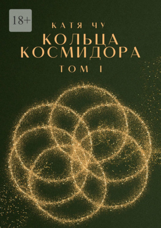 Катя Чу. Кольца Космидора. Том I