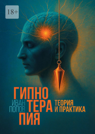 Иван Попов. Гипнотерапия. Теория и практика