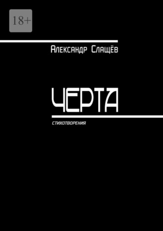 Александр Слащёв. Черта. Стихотворения