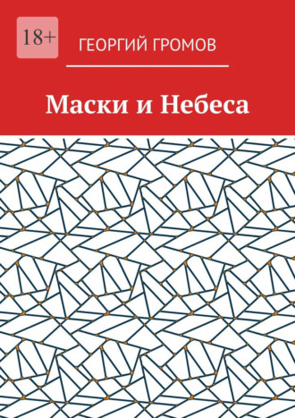 Георгий Громов. Маски и Небеса