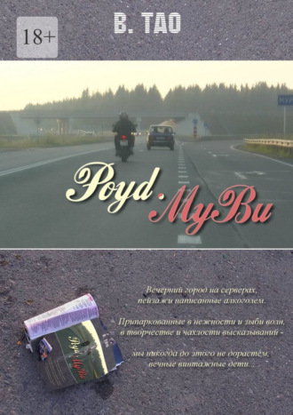 Виктор Тао. Роyd-Myви