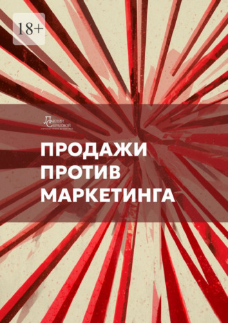 . Продажи против маркетинга