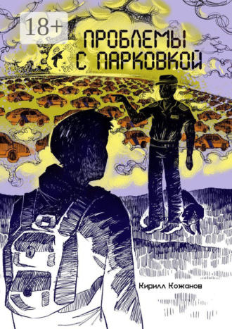 Кирилл Кожанов. Проблемы с парковкой