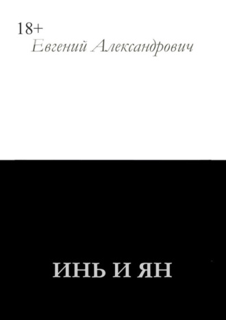 Евгений Александрович. Инь и Ян