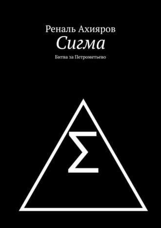 Реналь Ахияров. Сигма. Битва за Петрометьево