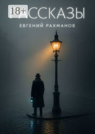 Евгений Александрович Рахманов. Рассказы