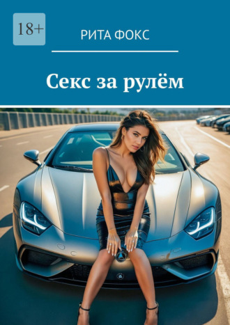 Рита Фокс. Секс за рулём