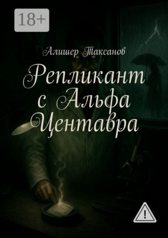 . Репликант с Альфа Центавра