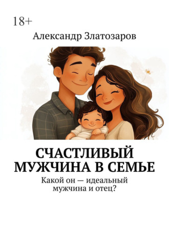 Александр Златозаров. Счастливый мужчина в семье. Какой он – идеальный мужчина и отец?