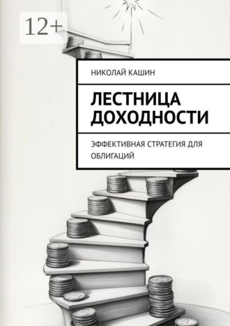 Николай Кашин. Лестница доходности. Эффективная стратегия для облигаций