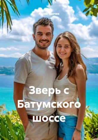 Юрий Танчев. Зверь с Батумского шоссе