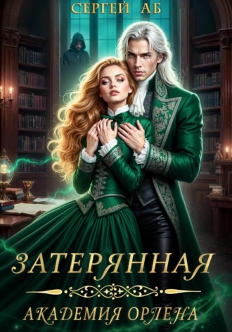 Сергей Аб. Затерянная академия Орлена