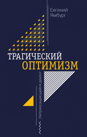 Евгений Ямбург. Трагический оптимизм. Непрекращающийся диалог