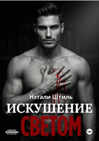 Нэтали Штиль. Искушение светом