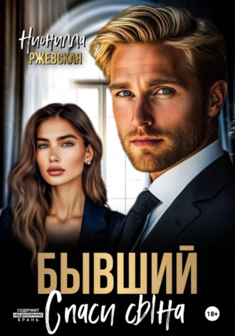 Нионилла Леонидовна Ржевская. Бывший. Спаси сына