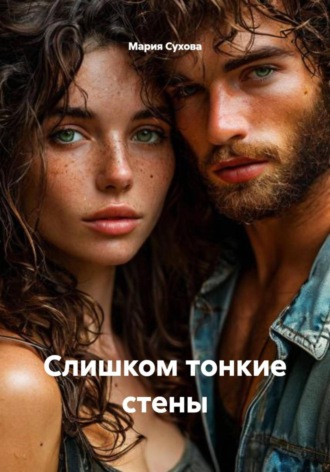 Мария Сухова. Слишком тонкие стены