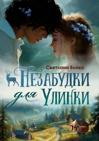 Светлана Бойко. Незабудки для Улинки