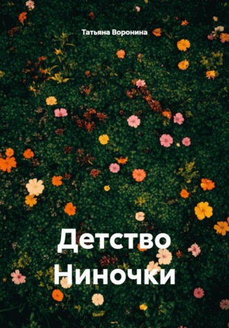 Татьяна Анатольевна Воронина. Детство Ниночки