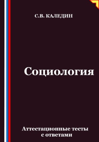 Сергей Каледин. Социология. Аттестационные тесты с ответами