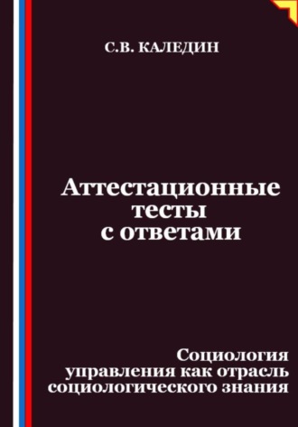 Сергей Каледин. Аттестационные тесты с ответами. Социология управления как отрасль социологического знания