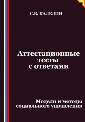 Сергей Каледин. Аттестационные тесты с ответами. Модели и методы социального управления