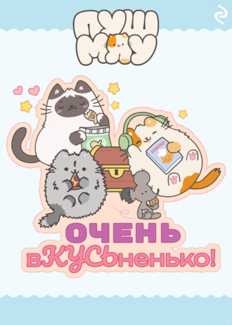 . Пушмяу. Очень вКУСЬненько!