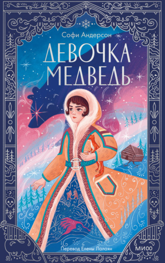 Софи Андерсон. Девочка-медведь