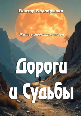 Виктор Балдоржиев. Дороги и Судьбы