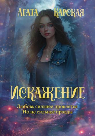 Агата Карская. Искажение