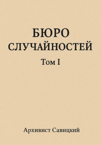 Архивист Савицкий. Бюро случайностей. Том 1