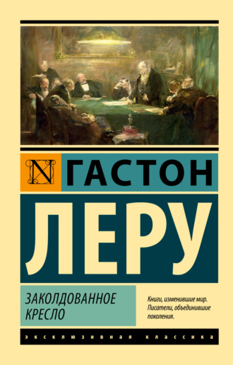 Гастон Леру. Заколдованное кресло
