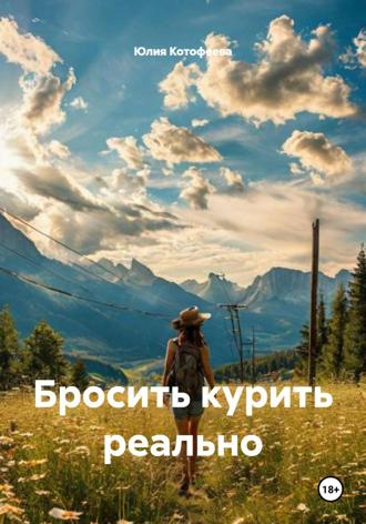 Юлия Котофеева. Бросить курить реально