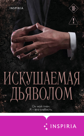 Мишель Херд. Искушаемая дьяволом