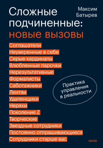 Максим Батырев. Сложные подчиненные: новые вызовы. Практика управления в реальности