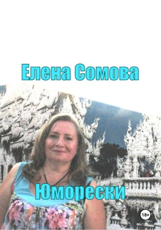 Елена Сомова. Юморески